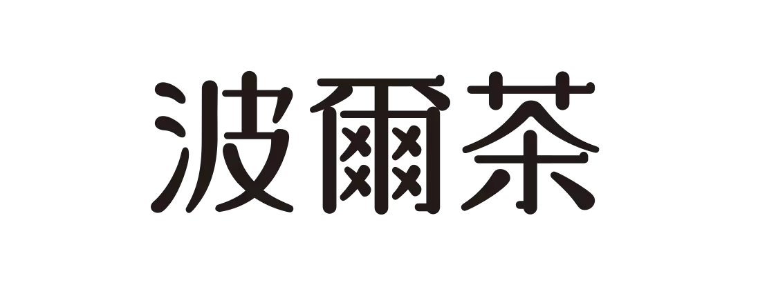波爾茶-圖片